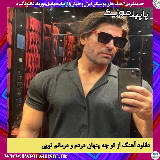 دانلود آهنگ از تو چه پنهان دردم و درمانم تویی از رضا ملک زاده